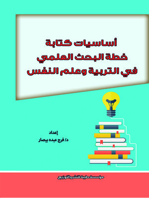 cover image of أساسيات كتابة خطة البحث العلمي في التربية وعلم النفس